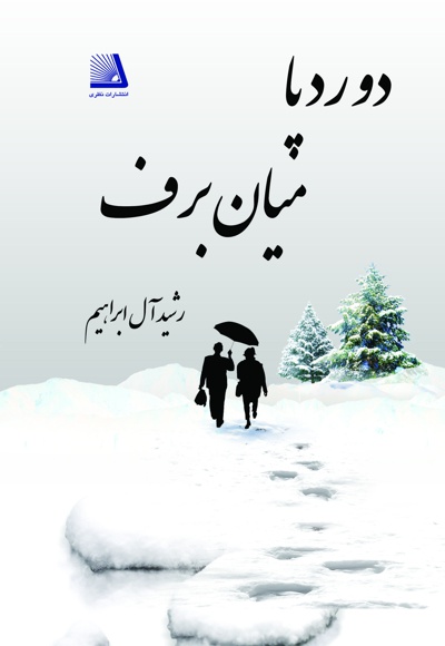 دو رد پا میان برف